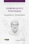 Σοφοκλέους Τραγωδίαι , Sophocles' Tragedies