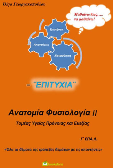 Ανατομία Φυσιολογία ΙΙ Γ΄ ΕΠΑ.Λ., Τομέας Υγείας, Πρόνοιας και Ευεξίας