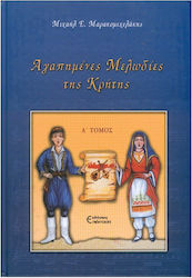 Επέκταση Μαρακομιχελάκης - Αγαπημένες Μελωδίες Της Κρήτης, Α' Τόμος