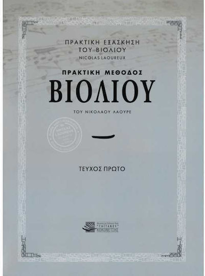Γαϊτάνου Λαουρέ - Πρακτική Μέθοδος Βιολιού, Τεύχος Πρώτο Μέθοδος Εκμάθησης για Βιολί