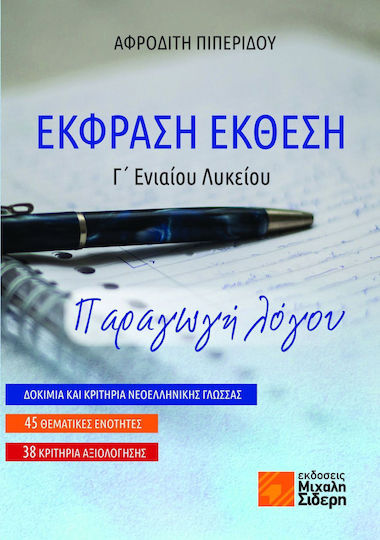 Έκφραση-Έκθεση Γ΄ Ενιαίου Λυκείου, Speech production