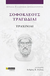 Σοφοκλέους Τραγωδίαι, Τραχίνιαι