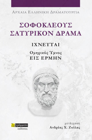 Σοφοκλέους Τραγωδίαι , Trackers and Homeric Hymn to Hermes