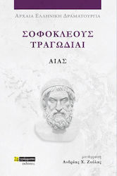 Σοφοκλέους Τραγωδίαι , Αίας