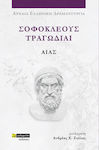 Σοφοκλέους Τραγωδίαι , Sophocles' Tragedies