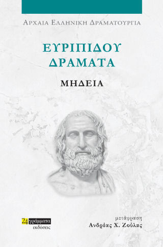 Ευριπίδου Δράματα, Euripides Dramas