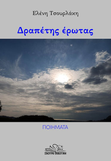Δραπέτης Έρωτας Δραπέτης Έρωτας