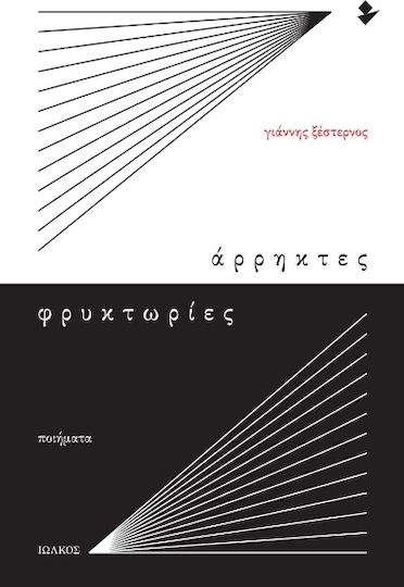 Άρρηκτες Φρυκτωρίες