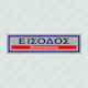 Infosign Πινακίδα Αυτοκόλλητη PVC "Είσοδος / Έξοδος" 23313 1τμχ