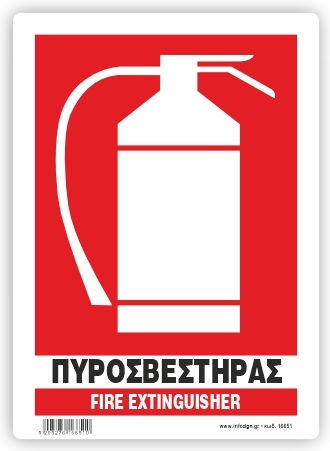 Infosign Πινακίδα PVC "Πυροσβεστήρας" 14x19.5εκ.