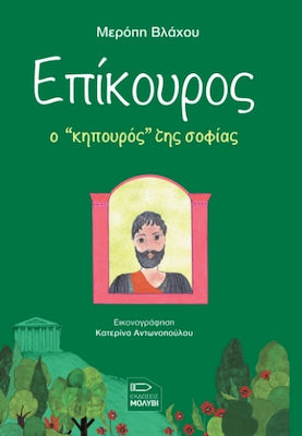 Επίκουρος Ο «Κηπουρός» της Σοφίας