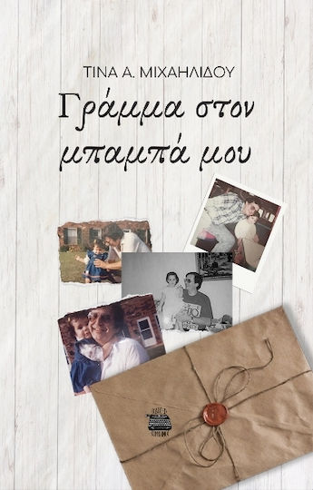 Γράμμα στον Μπαμπά μου Γράμμα στον Μπαμπά μου