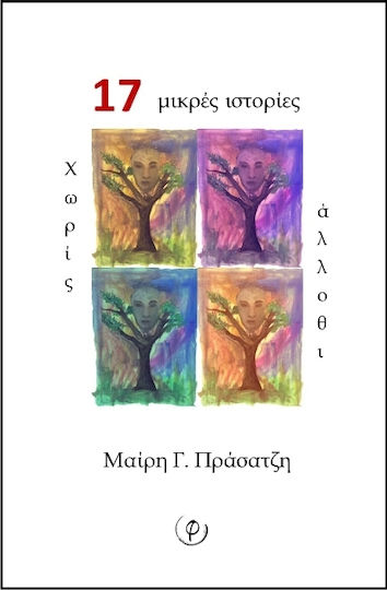 17 Μικρές Ιστορίες χωρίς Άλλοθι 17 Μικρές Ιστορίες χωρίς Άλλοθι