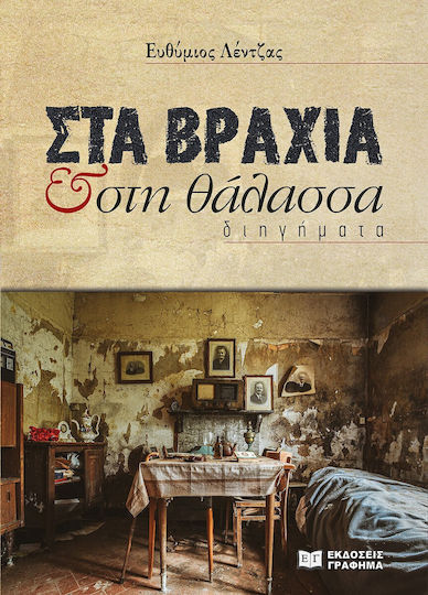 Στα Βράχια Και Στη Θάλασσα