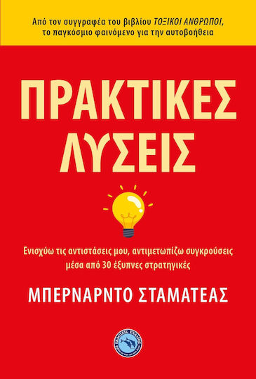 Πρακτικές Λύσεις Πρακτικές Λύσεις