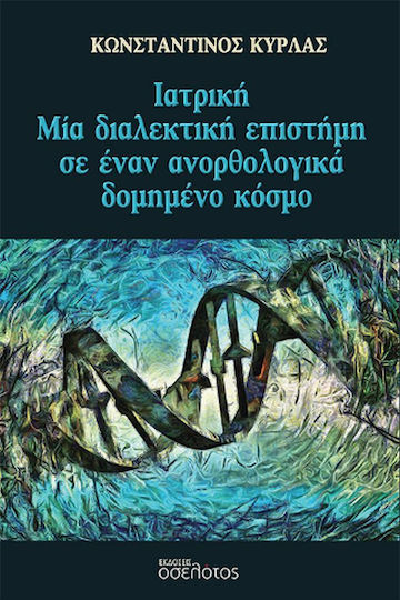 Ιατρική- μία Διαλεκτική Επιστήμη σε Έναν Ανορθολογικά Δομημένο Κόσμο