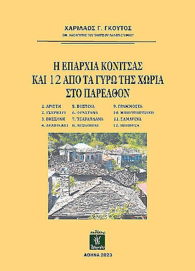 Η Επαρχία Κόνιτσας και 12 από τα Γύρω της Χωριά στο Παρελθόν Η Επαρχία Κόνιτσας και 12 από τα Γύρω της Χωριά στο Παρελθόν