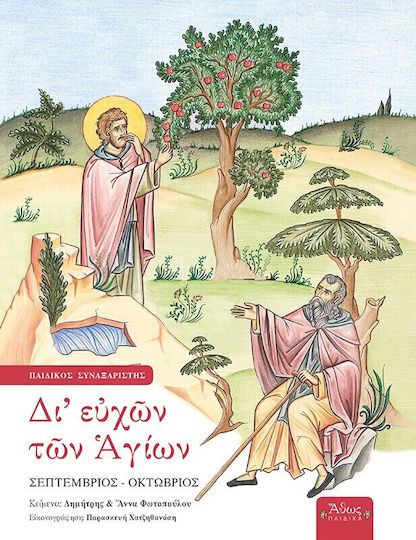 Δι Ευχών Των Αγίων Σεπτέμβριος Οκτώβριος