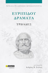 Ευριπίδου Δράματα, Τρωάδες