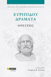 Ευριπίδου Δράματα , Ορέστης