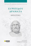 Ευριπίδου Δράματα , Orestes