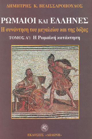 Ρωμαίοι και Έλληνες Ι ΙΙ