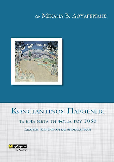 Η Διάσωση Και Συντήρηση των Έργων του Κωνσταντίνου Παρθένη που Πληγώθηκαν από τη Φωτιά του 1980