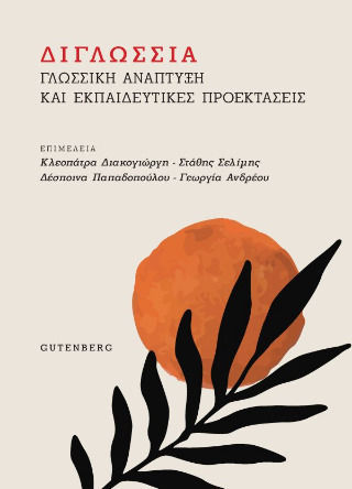 Διγλωσσία, Γλωσσική Ανάπτυξη και Εκπαιδευτικές Προεκτάσεις