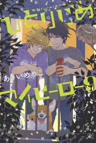 Hitorijime my Hero, Vol. 9