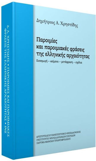 Παροιμίες και Παροιμιακές Φράσεις της Ελληνικής Αρχαιότητας