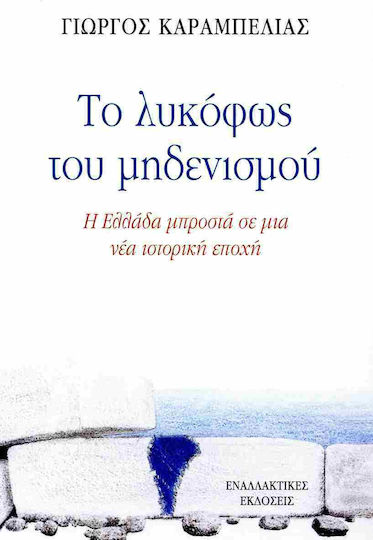 Το Λυκόφως του Μηδενισμού Το Λυκόφως του Μηδενισμού