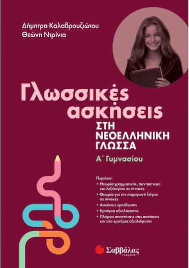 Γλωσσικές Ασκήσεις στη Νεοελληνική Γλώσσα, Α' Γυμνασίου Γλωσσικές Ασκήσεις στη Νεοελληνική Γλώσσα, Α' Γυμνασίου