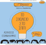 Το Σχολείο στο Σπίτι Στ Δημοτικού Γλώσσα και Μαθηματικά