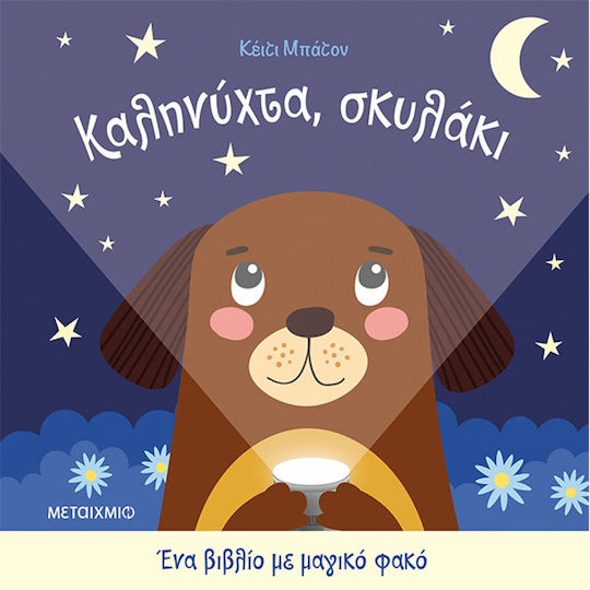 Καληνύχτα, Σκυλάκι , A Book with a Magic Flashlight