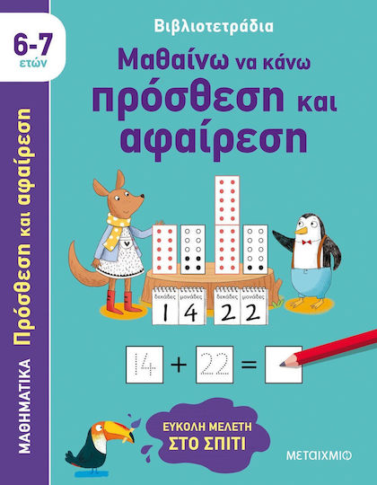 Βιβλιοτετράδια, Învăț să Fac Adunare și Scădere