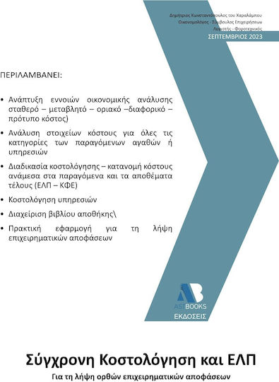 Σύγχρονη Κοστολόγηση και Ε.Λ.Π. , За вземане на правилни бизнес решения