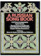 Dover Publications A Russian Songbook για Πιάνο / Κιθάρα / Ακορντεόν