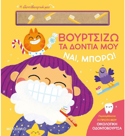 Да, Мога!, Четка за Зъби