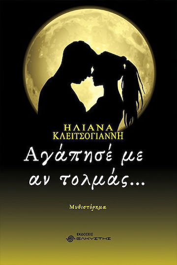 Αγάπησέ με αν Μπορείς