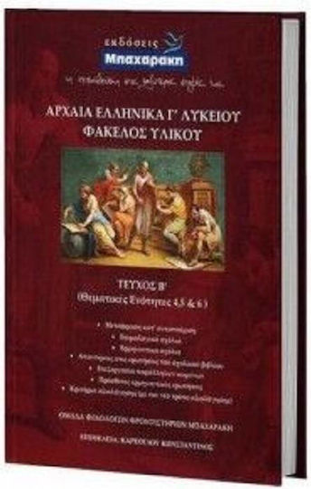 Αρχαία Ελληνικά Γ Λυκείου Φάκελος Υλικού, (Β Τόμος)