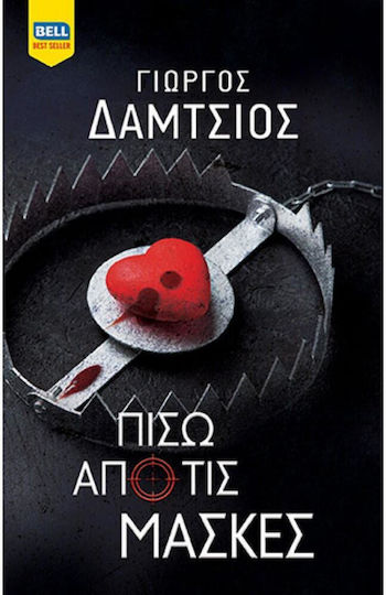Πίσω από τις Μάσκες