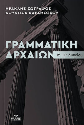 Γραμματική Αρχαίων