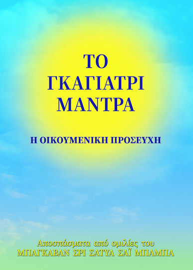 Το Γκάγιατρι Μάντρα Το Γκάγιατρι Μάντρα
