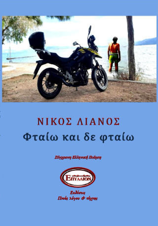 Φταίω και δε Φταίω Φταίω και δε Φταίω