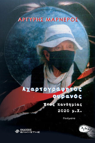 Αχαρτογράφητος Ουρανός Αχαρτογράφητος Ουρανός
