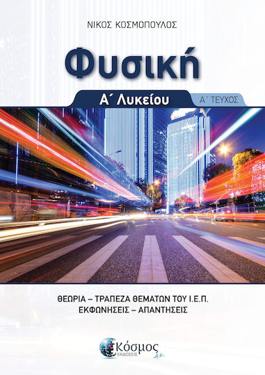 Φυσικη, Α΄λυκειου , Α' Τευχος Θεωρία , Τράπεζα Θεμάτων Ι.ε.π., Εκφωνήσεις Απαντήσεις