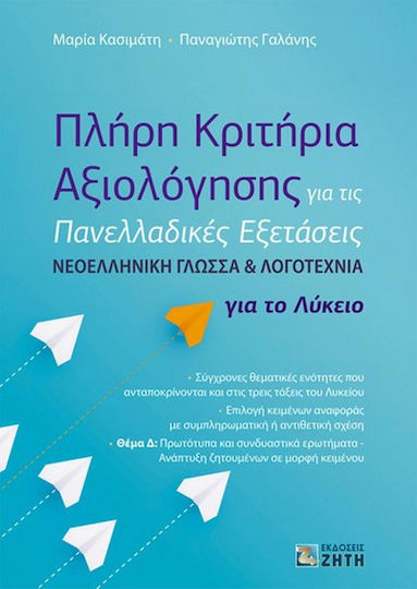 Πλήρη Κριτήρια Αξιολόγησης για τις Πανελλαδικές Εξετάσεις Νεοελληνική Γλώσσα και Λογοτεχνία Πλήρη Κριτήρια Αξιολόγησης για τις Πανελλαδικές Εξετάσεις Νεοελληνική Γλώσσα και Λογοτεχνία