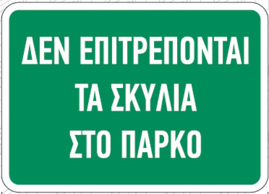 Пинакида "Забранено Вход за домашни любимци " 25x35см