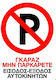 Пинакида PVC "Забранено Паркинг " 25x35см