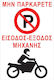 Πινακίδα Αλουμινίου "Απαγορεύεται Το Parking " 22x33cm
